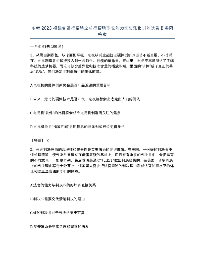 备考2023福建省银行招聘之银行招聘职业能力测验强化训练试卷B卷附答案