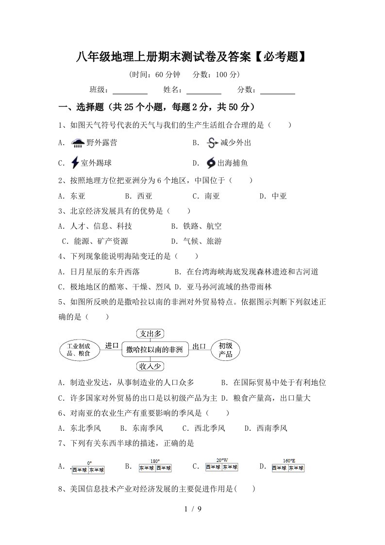 八年级地理上册期末测试卷及答案必考题