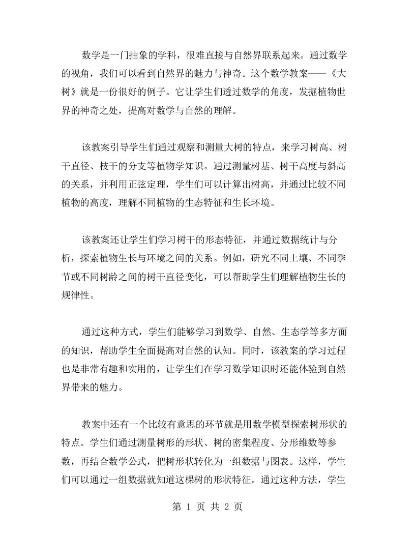 《大树》数学教案：透过数学学习发掘植物的神奇之处