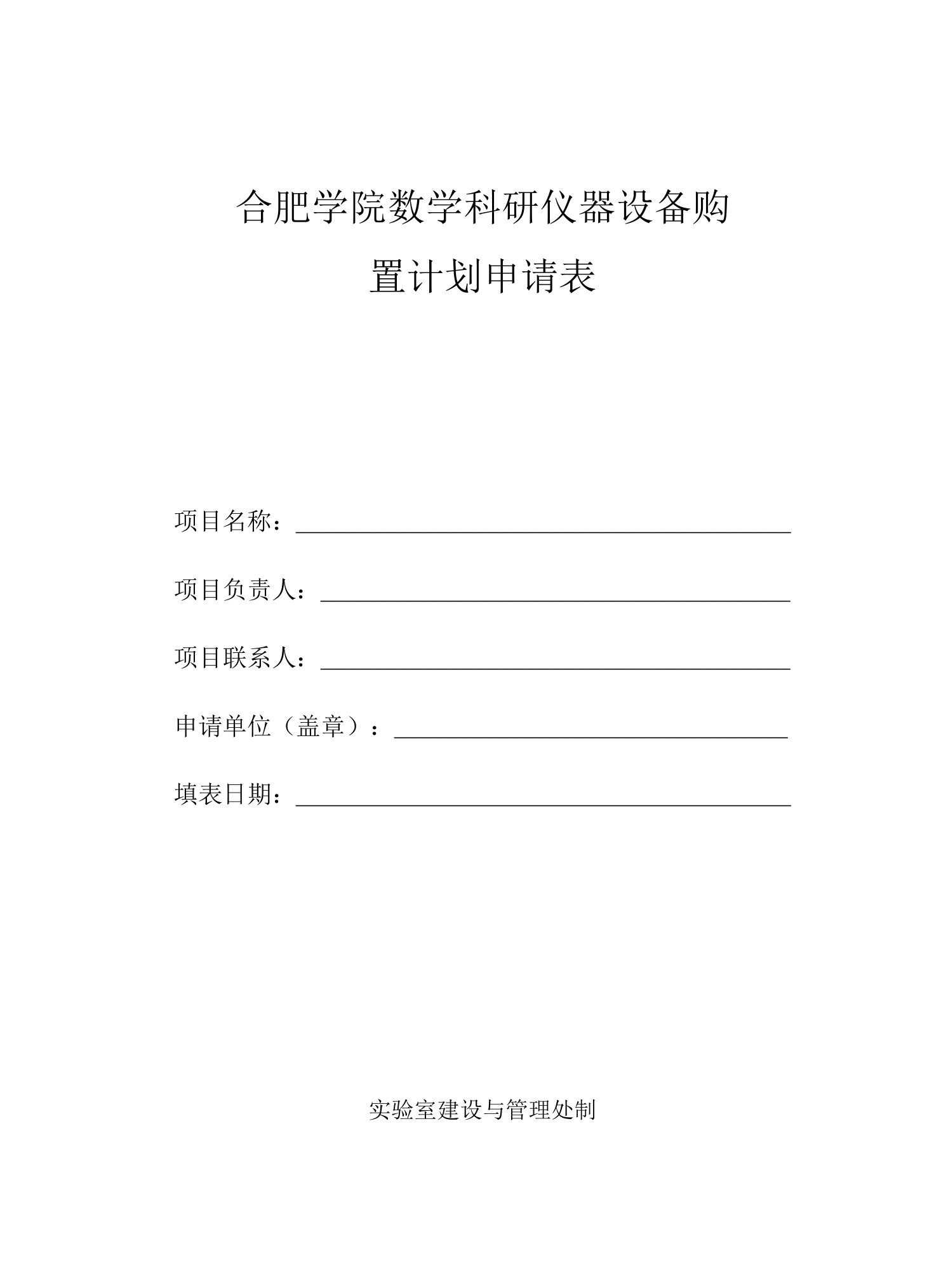 合肥学院教学科研仪器设备购置计划申请表