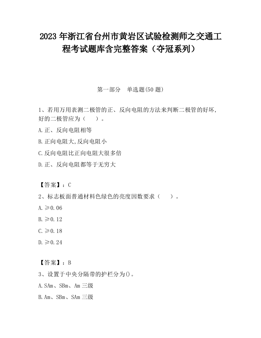 2023年浙江省台州市黄岩区试验检测师之交通工程考试题库含完整答案（夺冠系列）