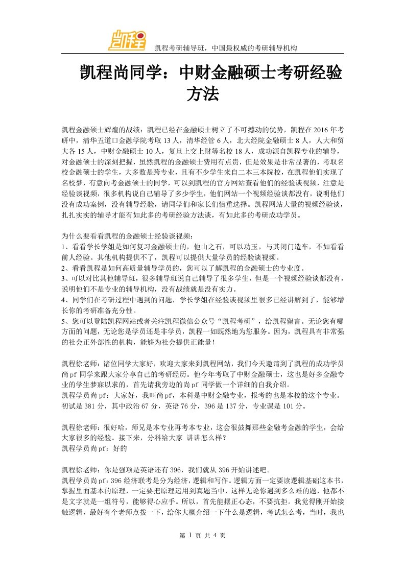 凯程尚同学中财金融硕士考研经验方法