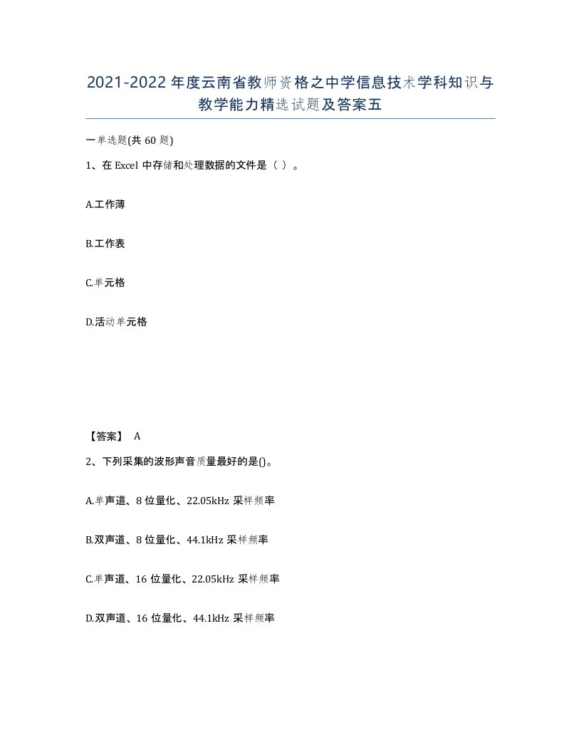 2021-2022年度云南省教师资格之中学信息技术学科知识与教学能力试题及答案五