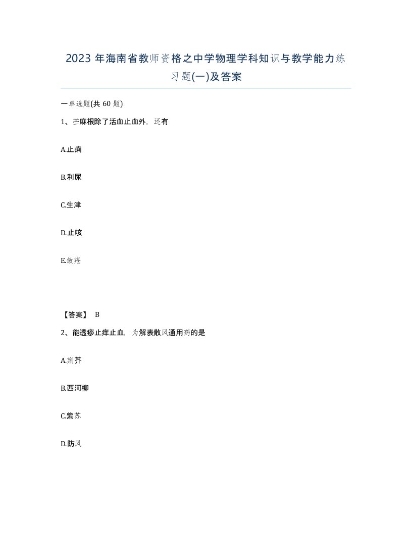 2023年海南省教师资格之中学物理学科知识与教学能力练习题一及答案