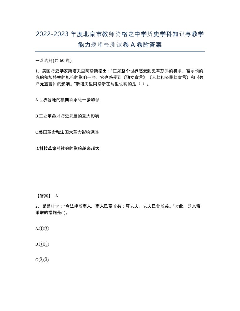 2022-2023年度北京市教师资格之中学历史学科知识与教学能力题库检测试卷A卷附答案