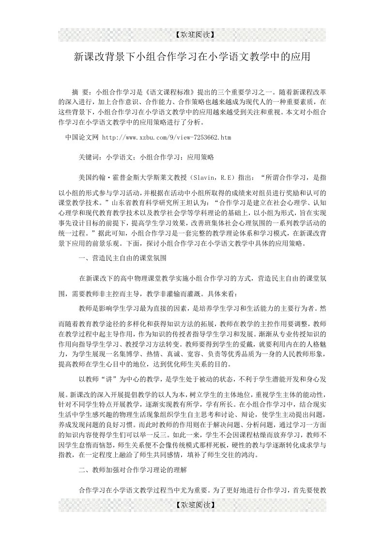 新课改背景下小组合作学习在小学语文教学中的应用.doc