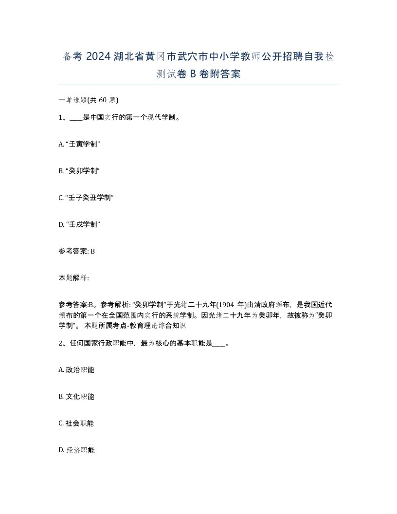 备考2024湖北省黄冈市武穴市中小学教师公开招聘自我检测试卷B卷附答案