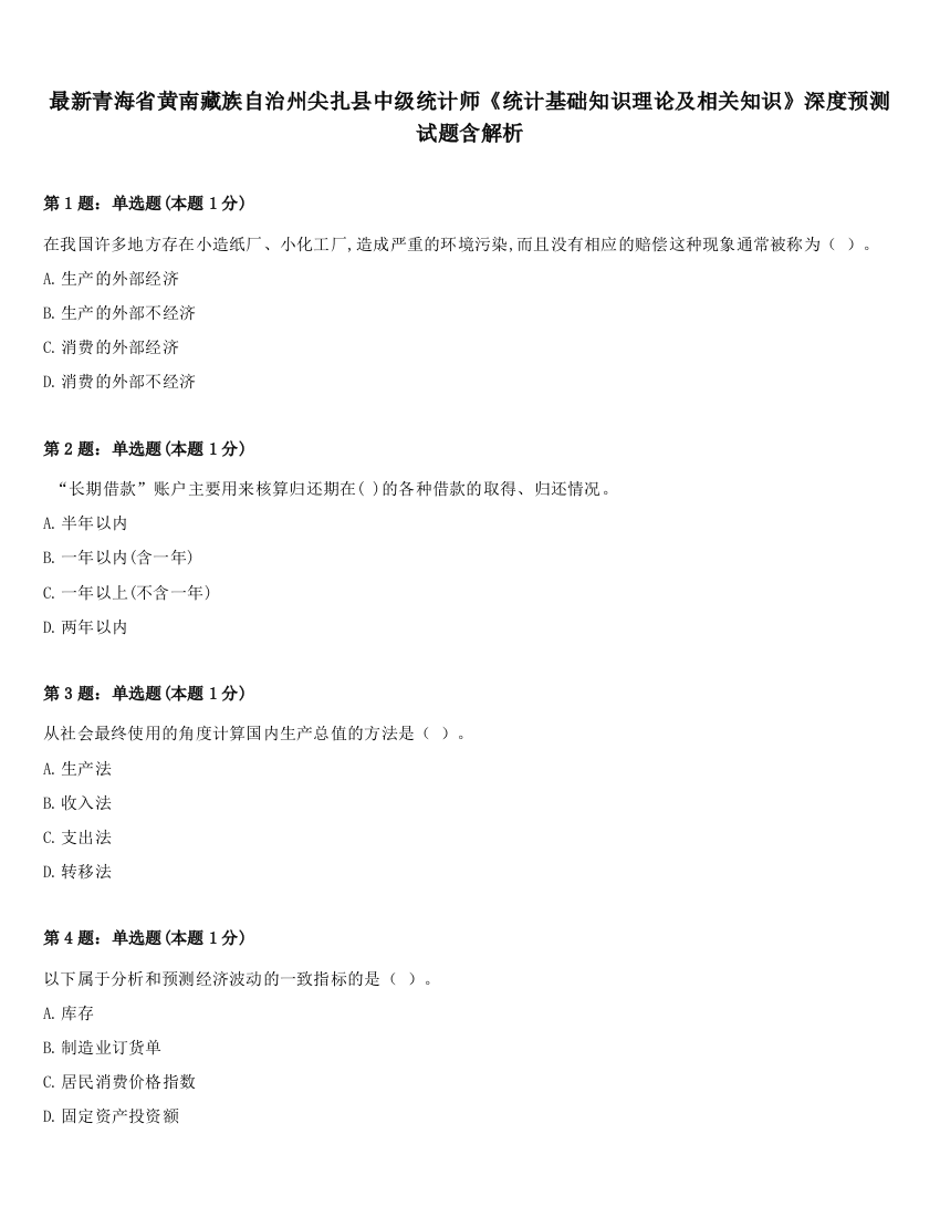 最新青海省黄南藏族自治州尖扎县中级统计师《统计基础知识理论及相关知识》深度预测试题含解析