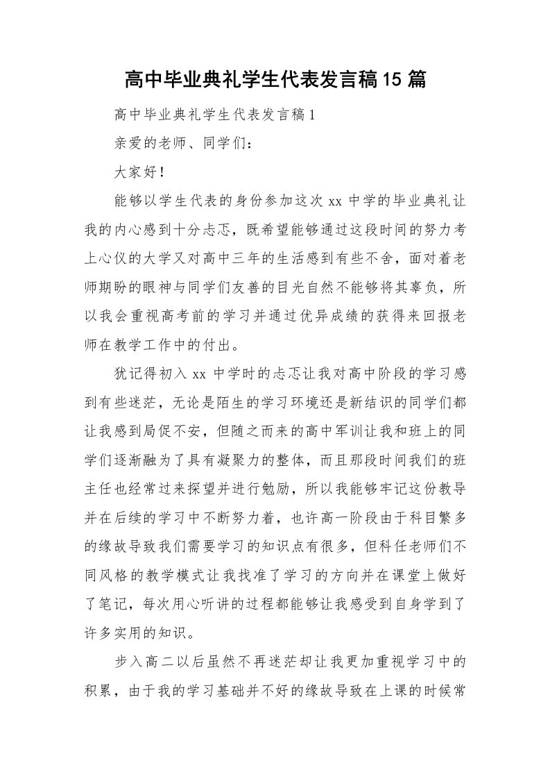 高中毕业典礼学生代表发言稿15篇