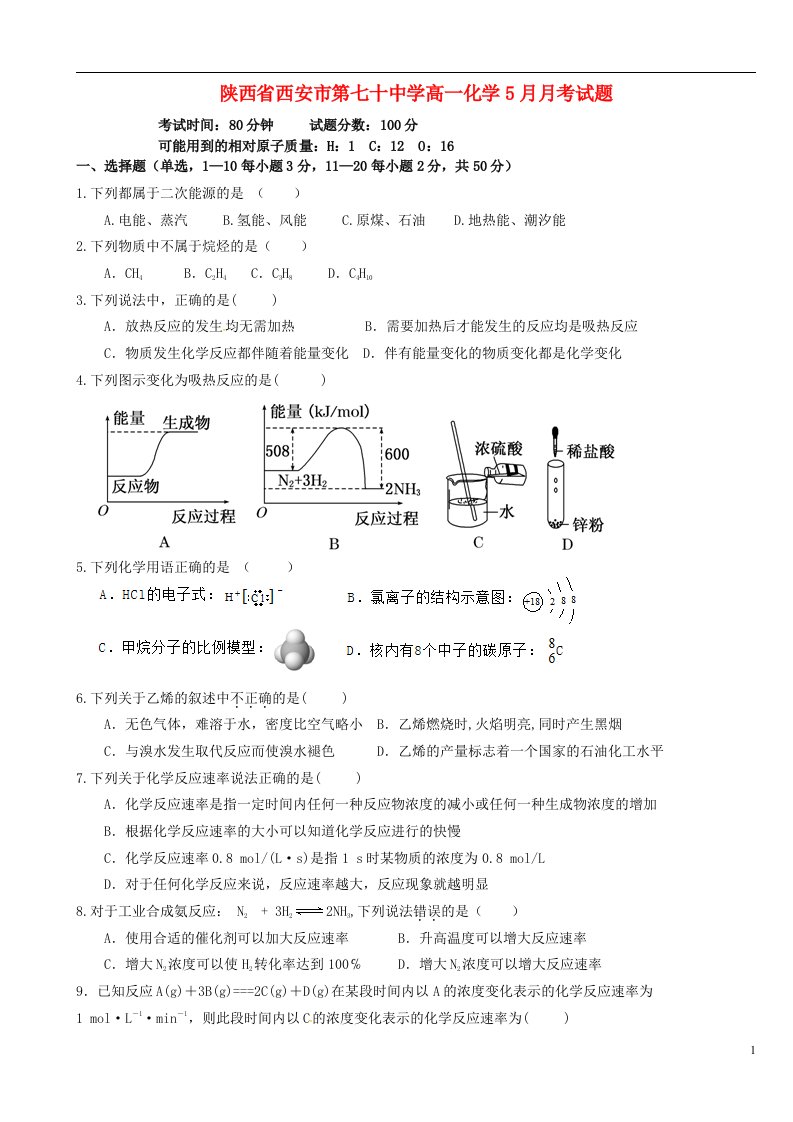 陕西省西安市第七十中学高一化学5月月考试题