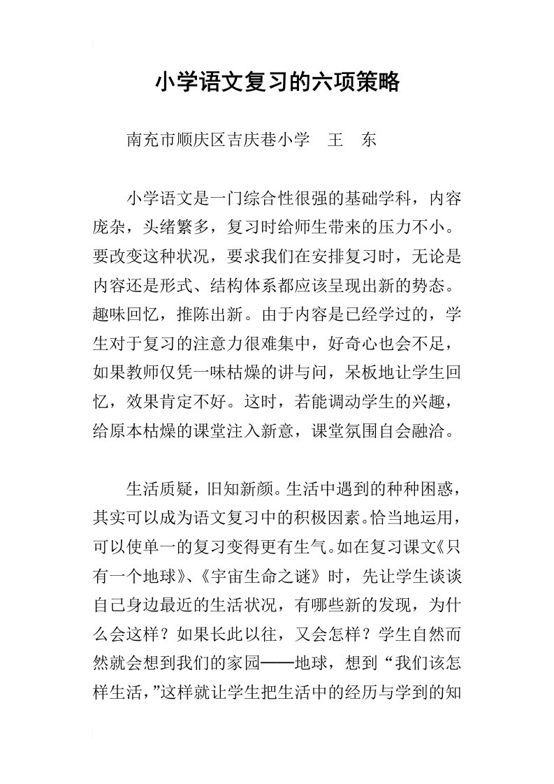 小学语文复习的六项策略