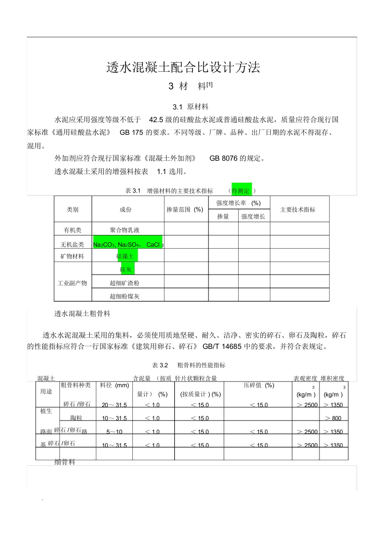 透水水泥混凝土配合比设计方法