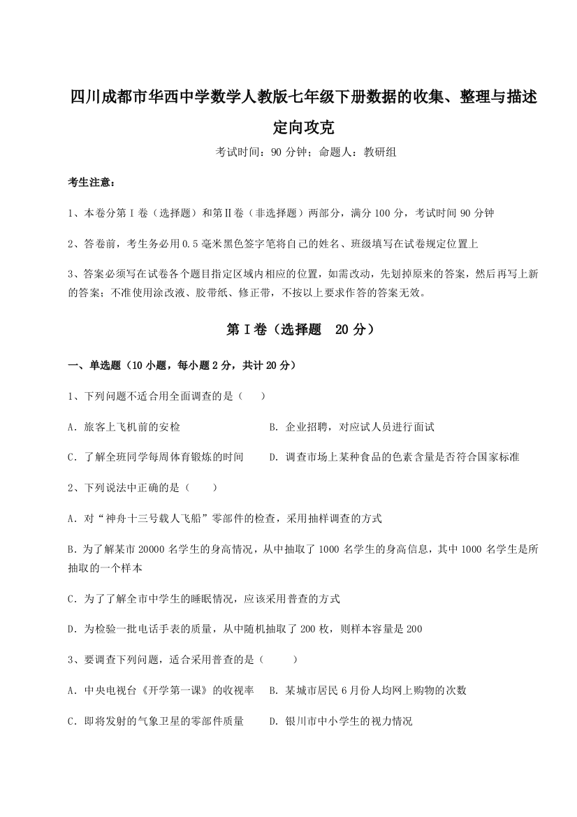 小卷练透四川成都市华西中学数学人教版七年级下册数据的收集、整理与描述定向攻克练习题