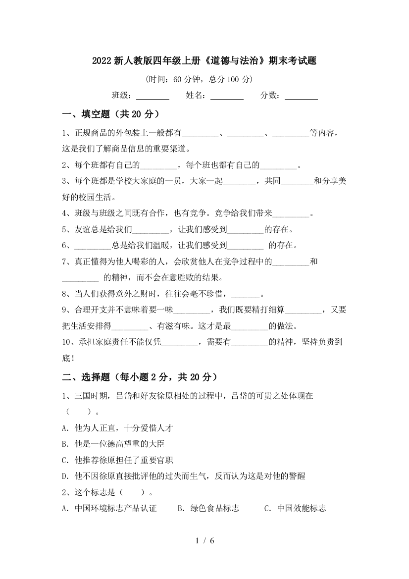 2022新人教版四年级上册《道德与法治》期末考试题