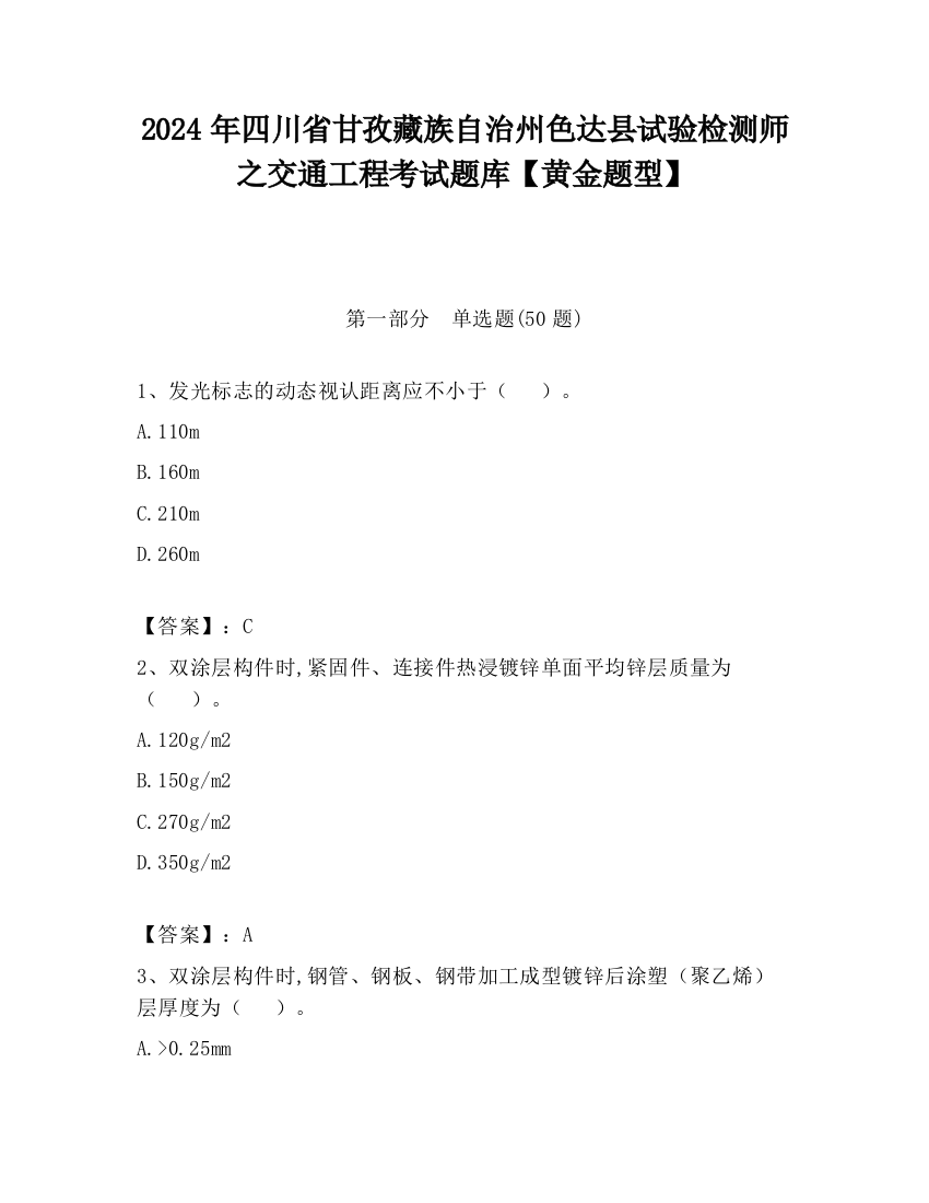 2024年四川省甘孜藏族自治州色达县试验检测师之交通工程考试题库【黄金题型】