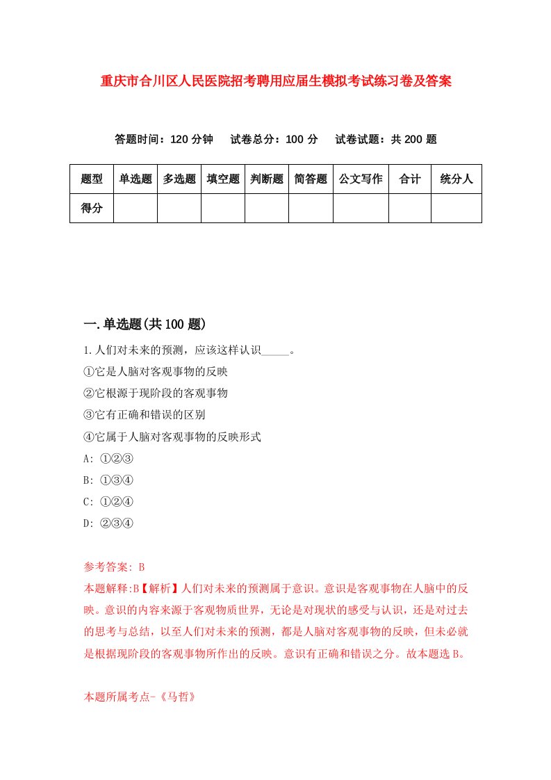 重庆市合川区人民医院招考聘用应届生模拟考试练习卷及答案第6套