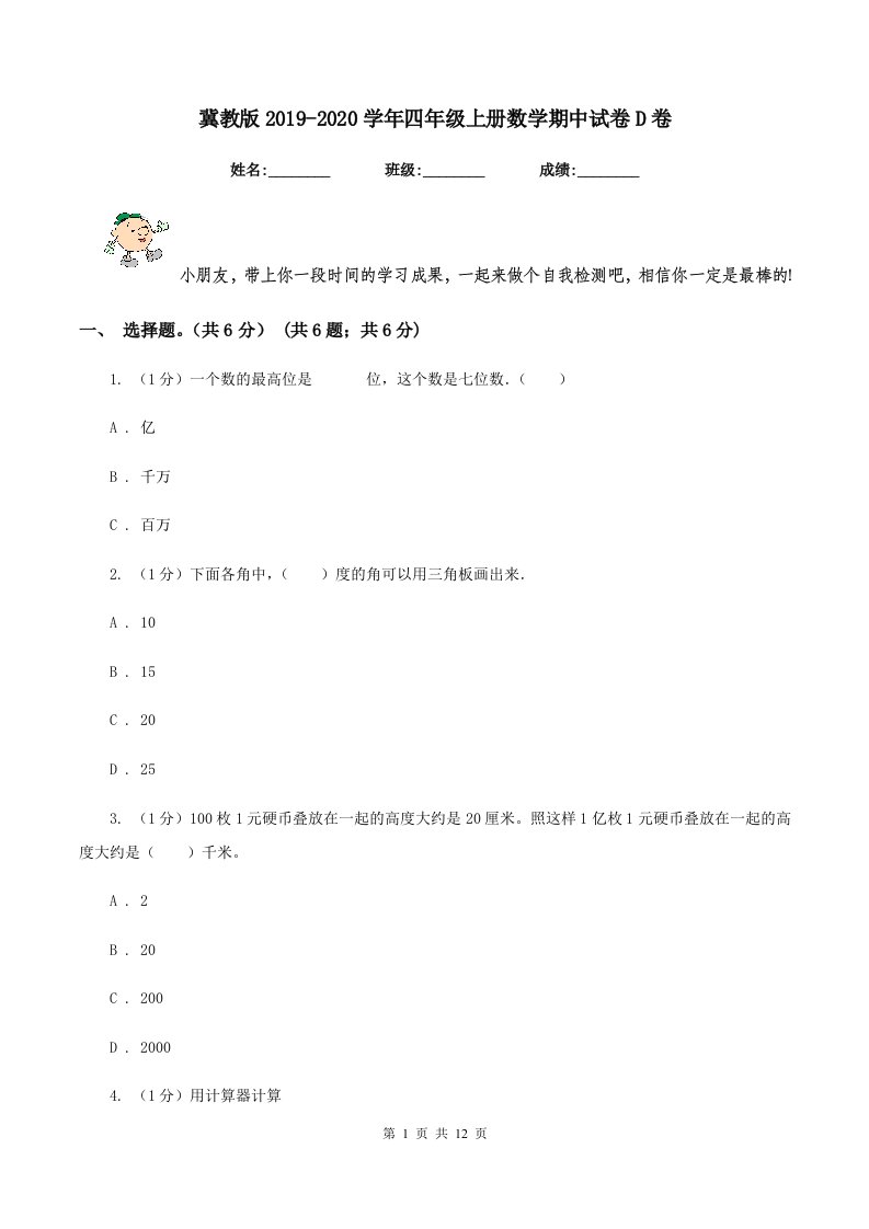 冀教版2019-2020学年四年级上册数学期中试卷D卷