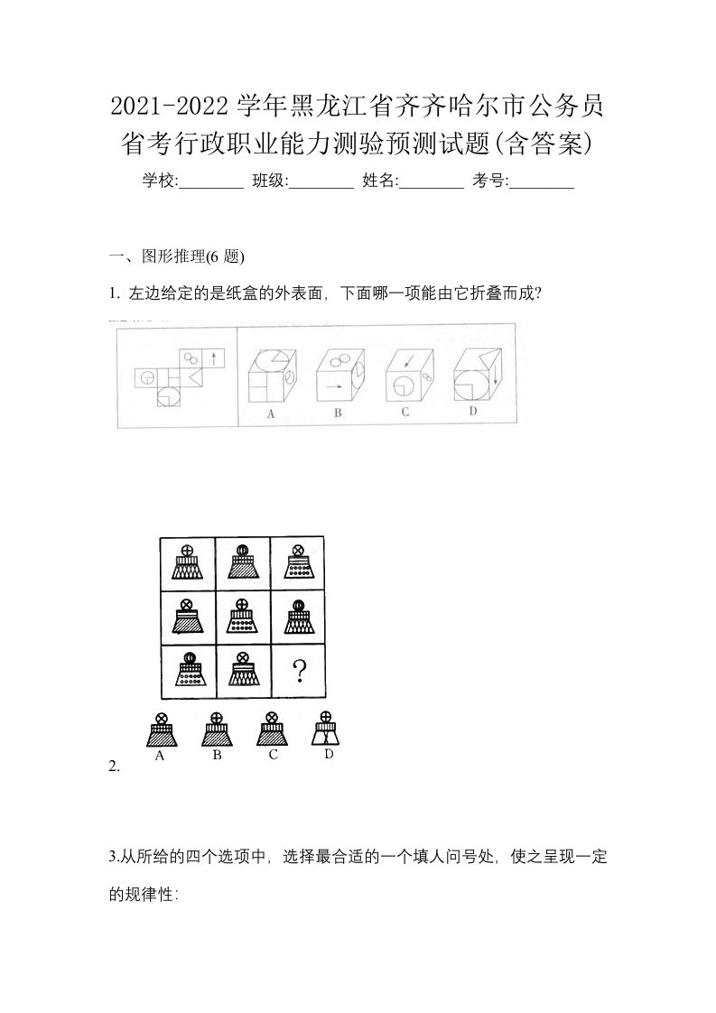 2021-2022学年黑龙江省齐齐哈尔市公务员省考行政职业能力测验预测试题含答案