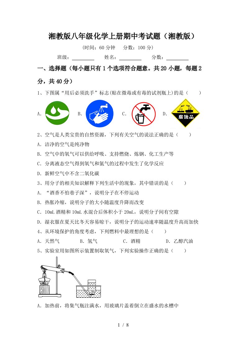 湘教版八年级化学上册期中考试题湘教版