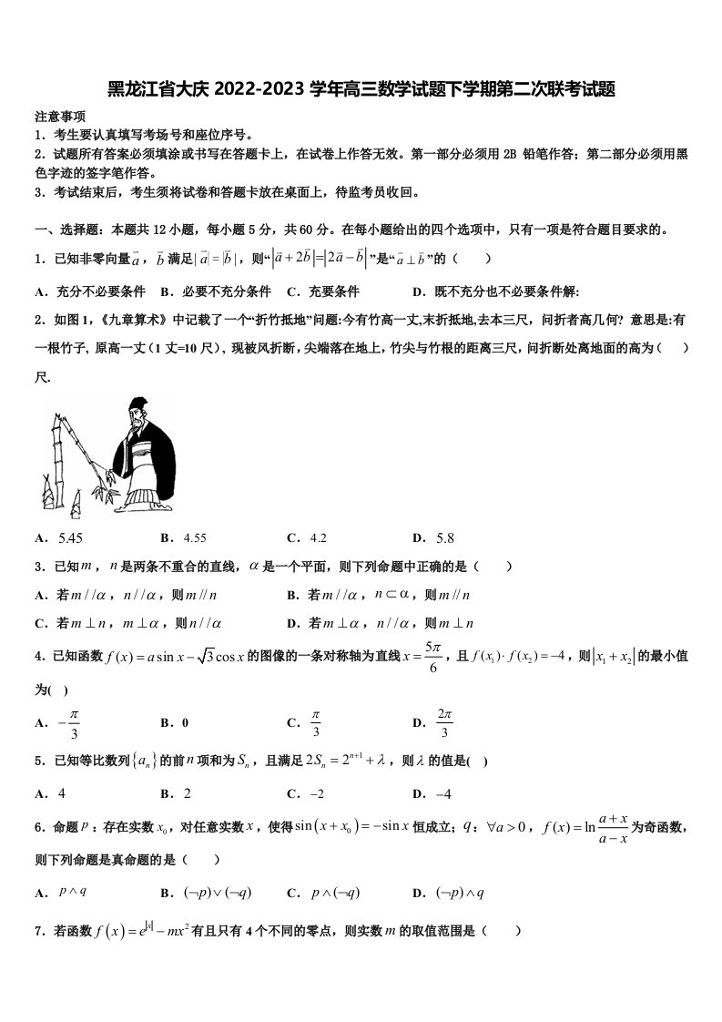 黑龙江省大庆2022-2023学年高三数学试题下学期第二次联考试题含解析