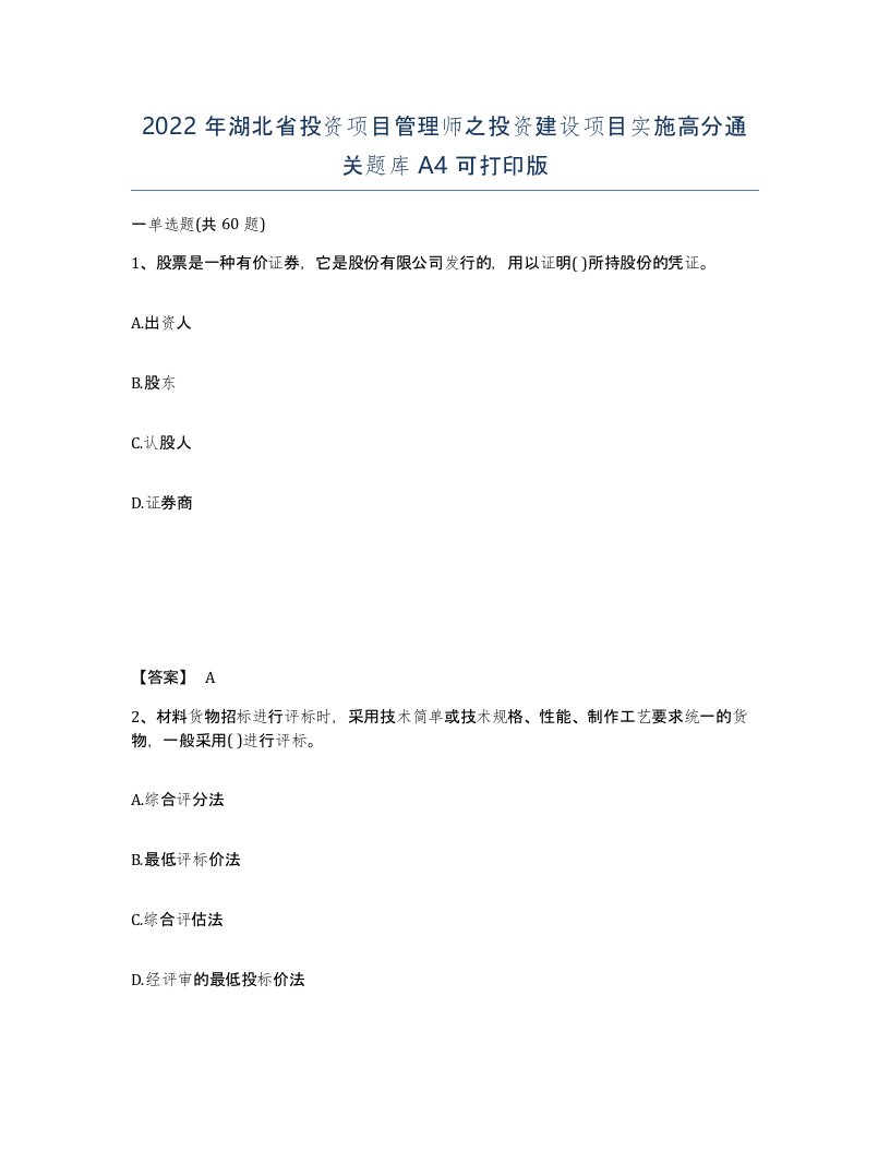 2022年湖北省投资项目管理师之投资建设项目实施高分通关题库A4可打印版