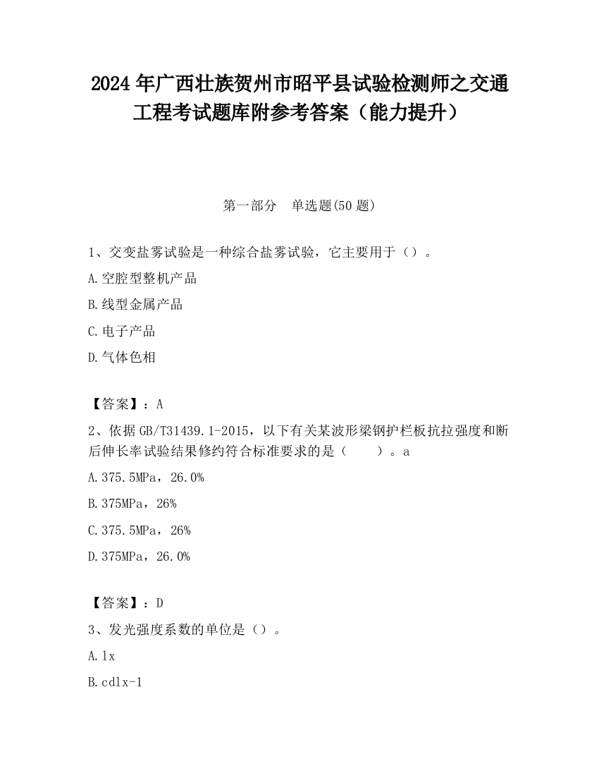 2024年广西壮族贺州市昭平县试验检测师之交通工程考试题库附参考答案（能力提升）