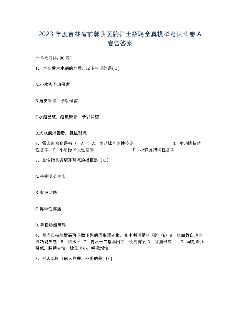 2023年度吉林省前郭县医院护士招聘全真模拟考试试卷A卷含答案