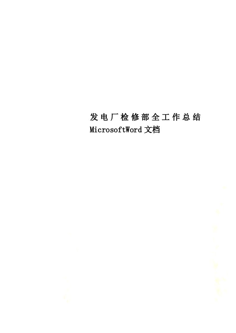 发电厂检修部全工作总结MicrosoftWord文档