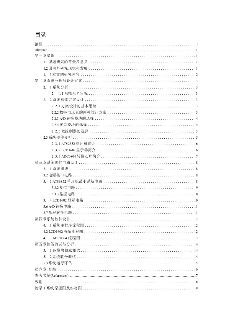 基于单片机的数字电压表毕业设计论文