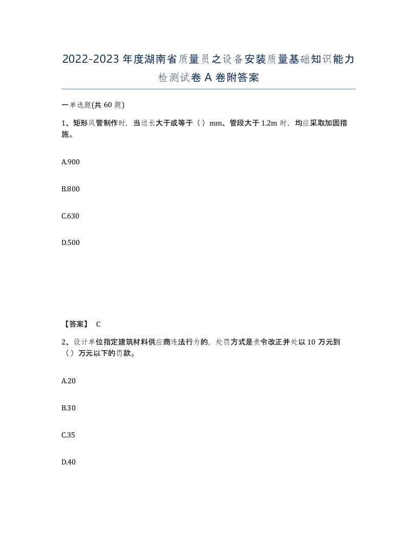 2022-2023年度湖南省质量员之设备安装质量基础知识能力检测试卷A卷附答案