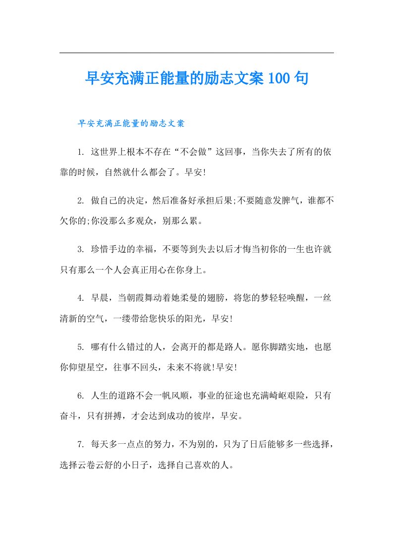 早安充满正能量的励志文案100句