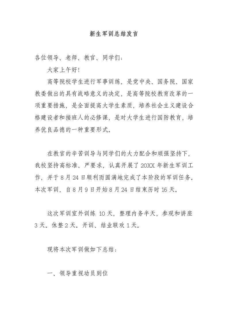 新生军训总结发言