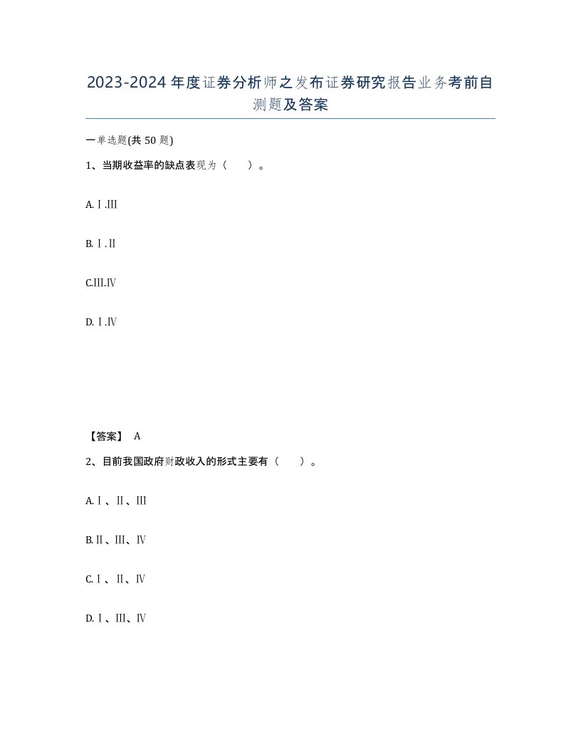 20232024年度证券分析师之发布证券研究报告业务考前自测题及答案