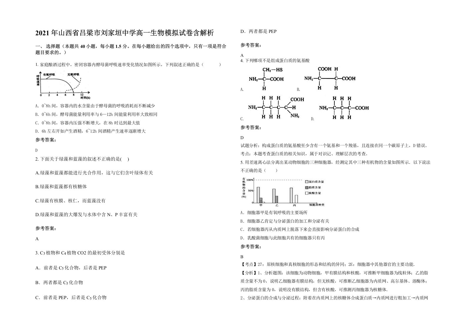 2021年山西省吕梁市刘家垣中学高一生物模拟试卷含解析