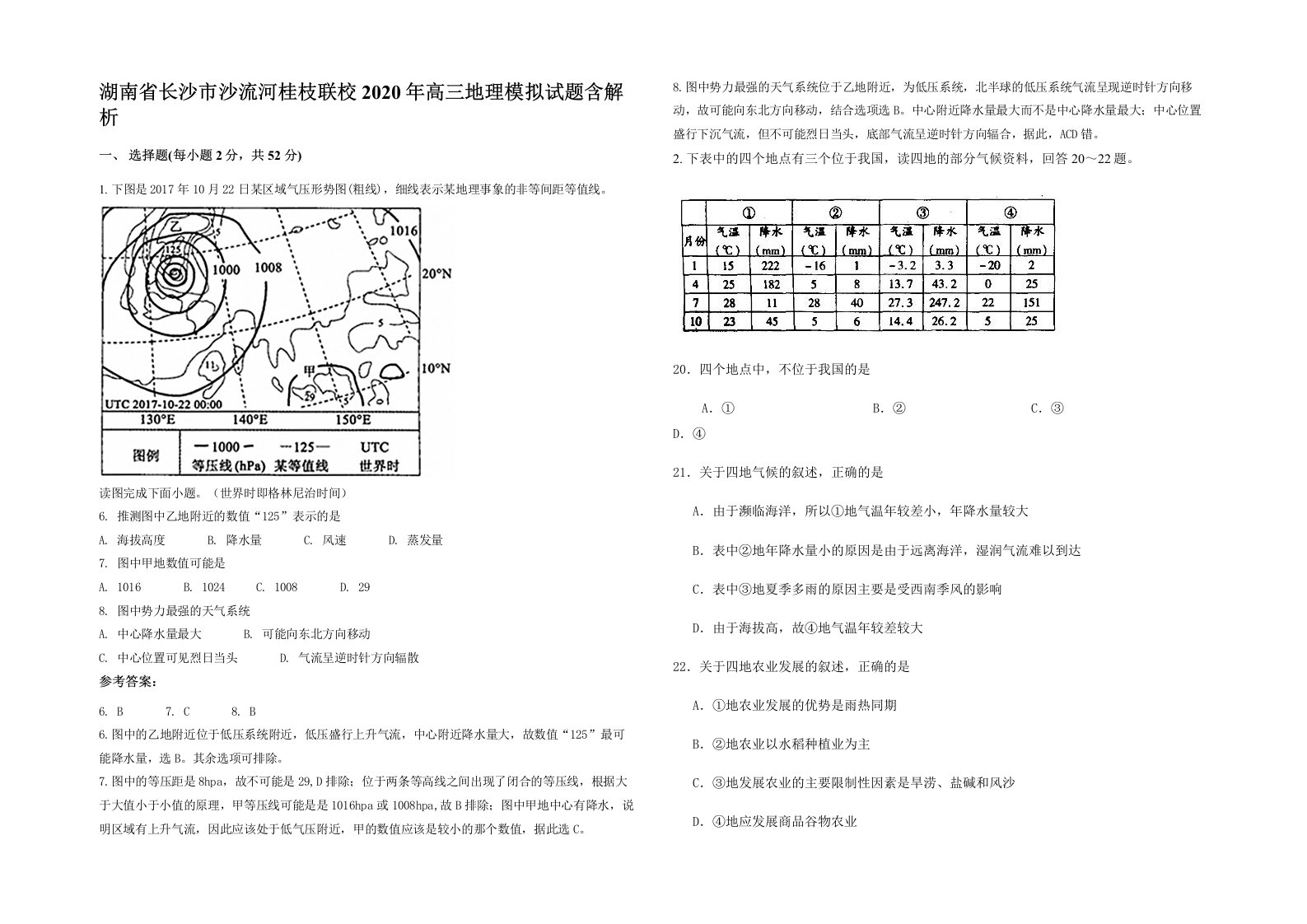 湖南省长沙市沙流河桂枝联校2020年高三地理模拟试题含解析