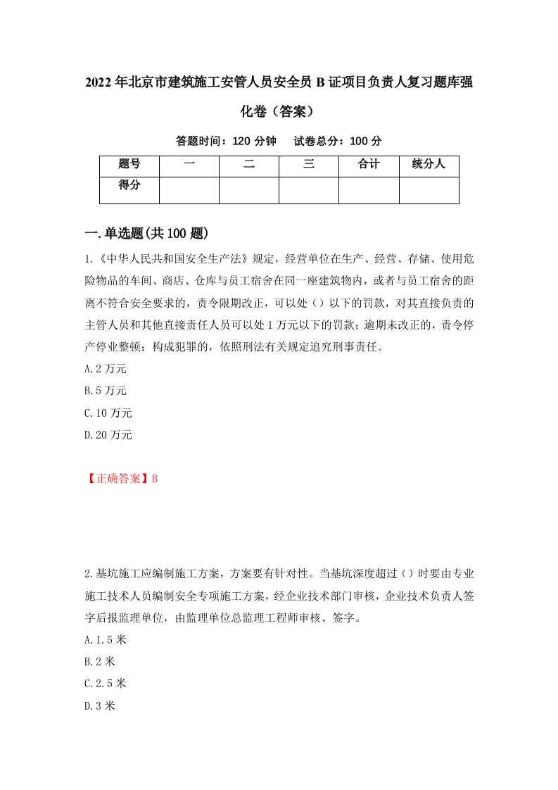 2022年北京市建筑施工安管人员安全员B证项目负责人复习题库强化卷答案第19版