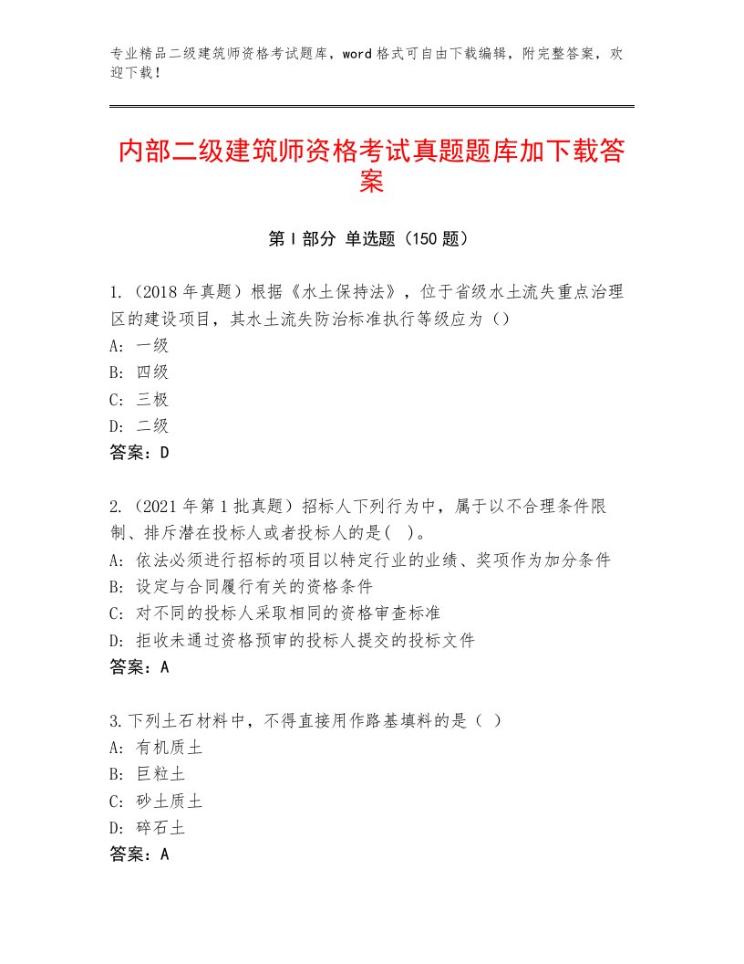 完整版二级建筑师资格考试精品题库带答案（基础题）