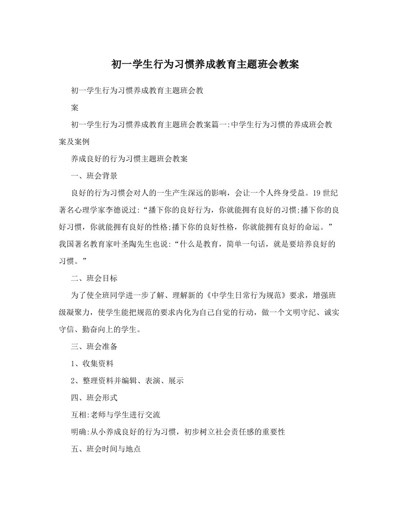 初一学生行为习惯养成教育主题班会教案