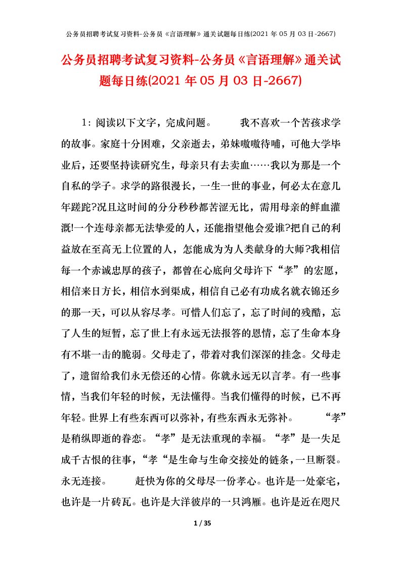 公务员招聘考试复习资料-公务员言语理解通关试题每日练2021年05月03日-2667