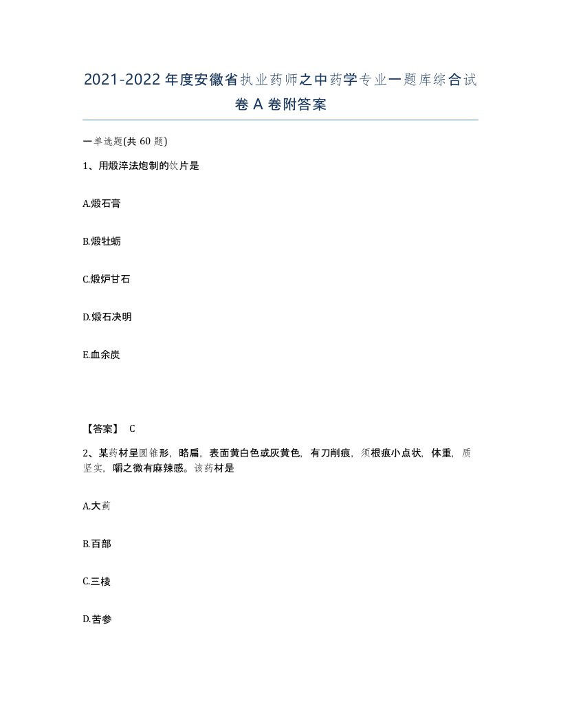 2021-2022年度安徽省执业药师之中药学专业一题库综合试卷A卷附答案