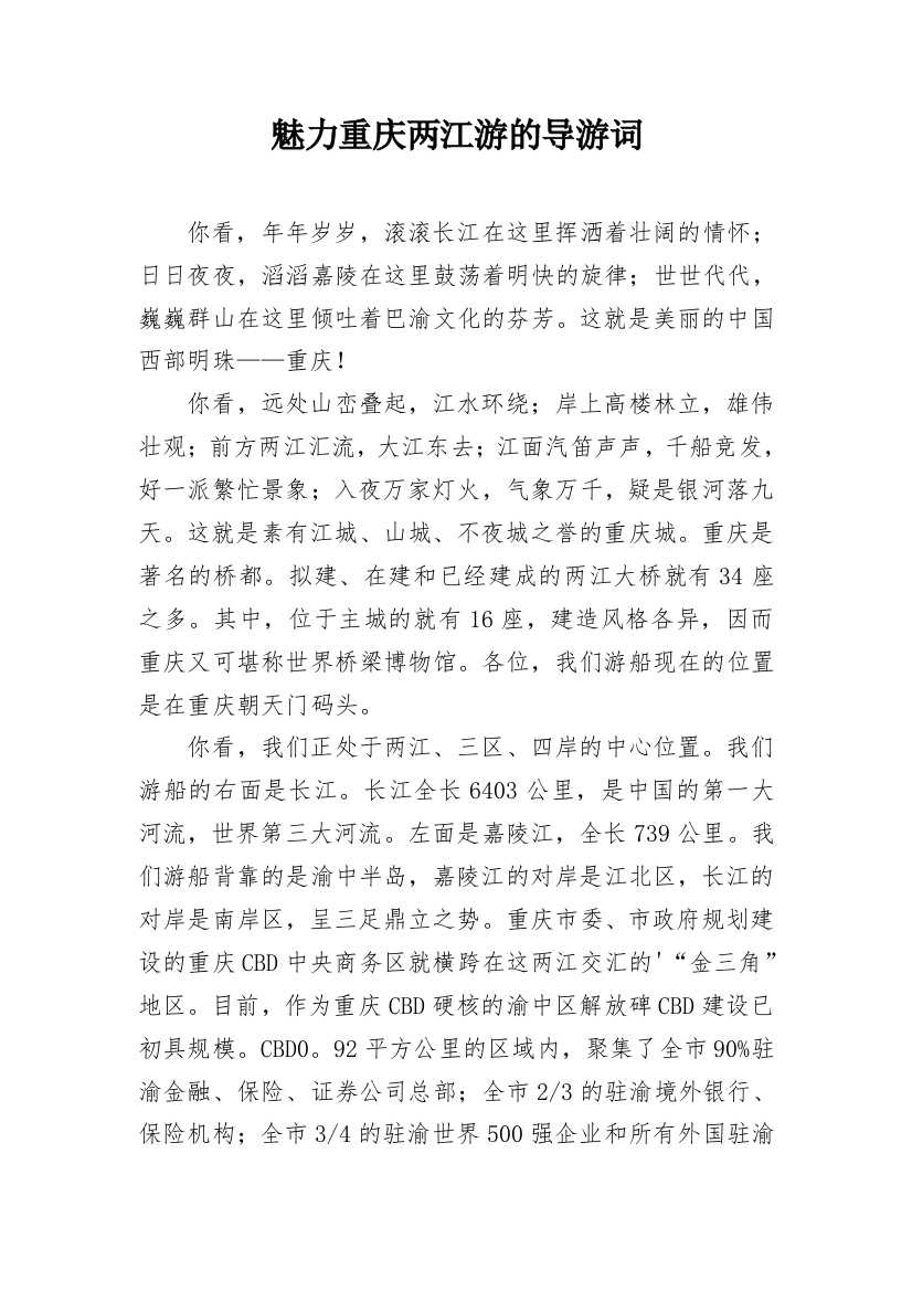 魅力重庆两江游的导游词