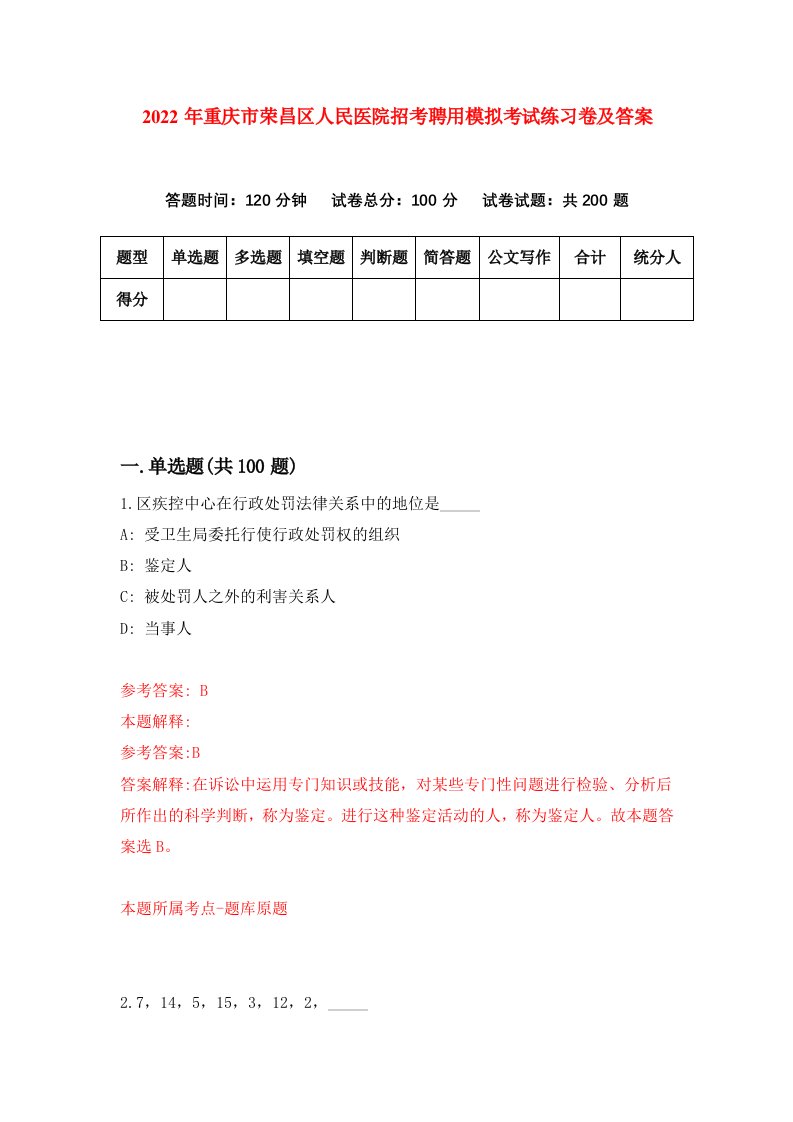 2022年重庆市荣昌区人民医院招考聘用模拟考试练习卷及答案第2期