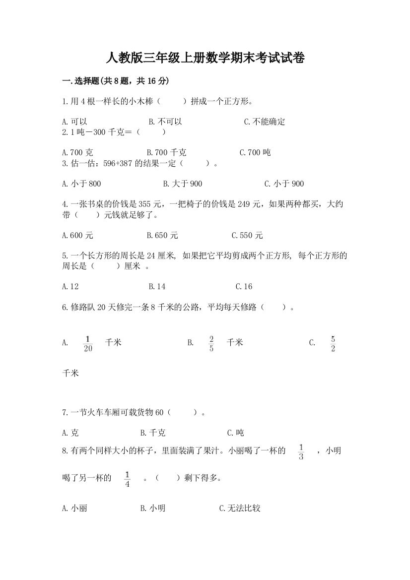 人教版三年级上册数学期末考试试卷【学生专用】