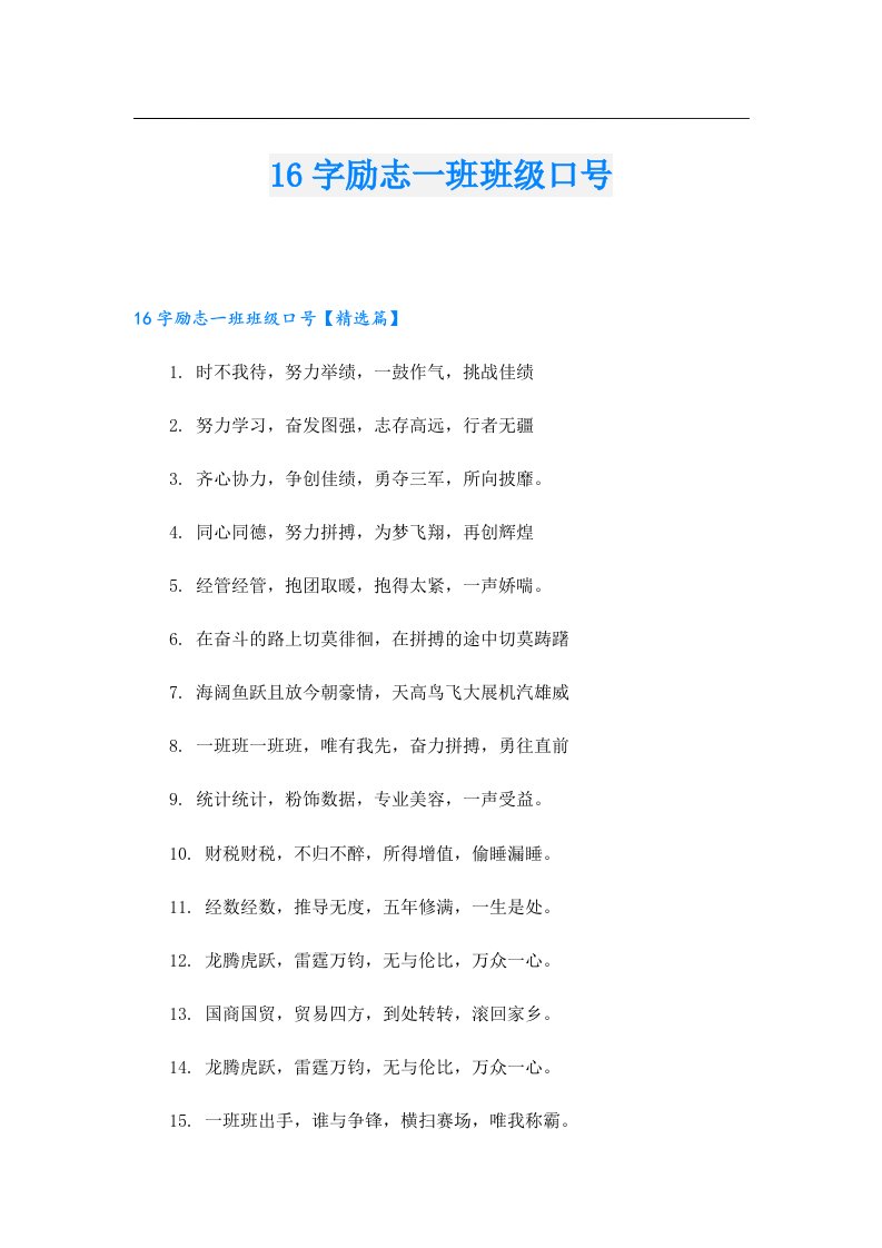 16字励志一班班级口号