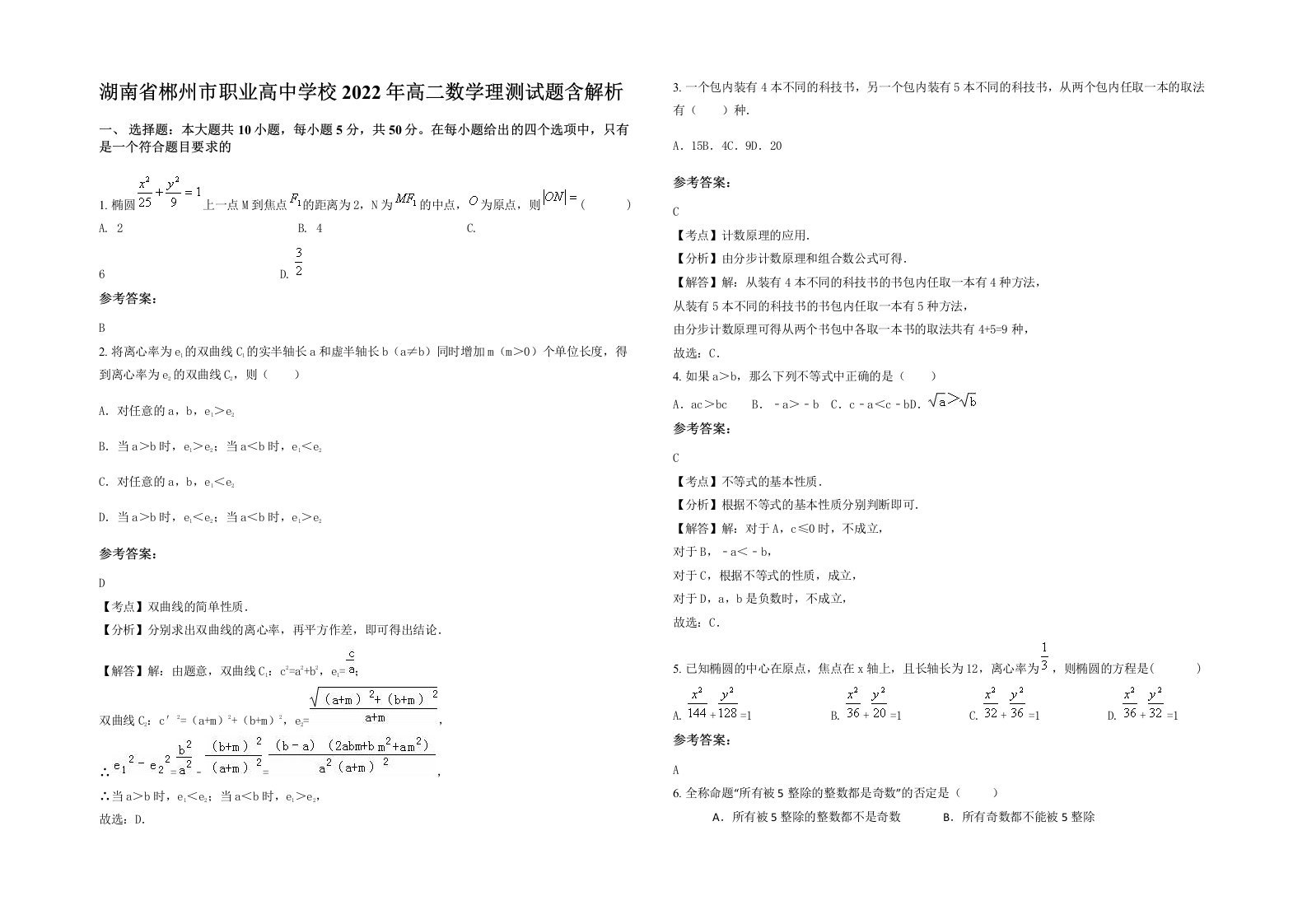 湖南省郴州市职业高中学校2022年高二数学理测试题含解析