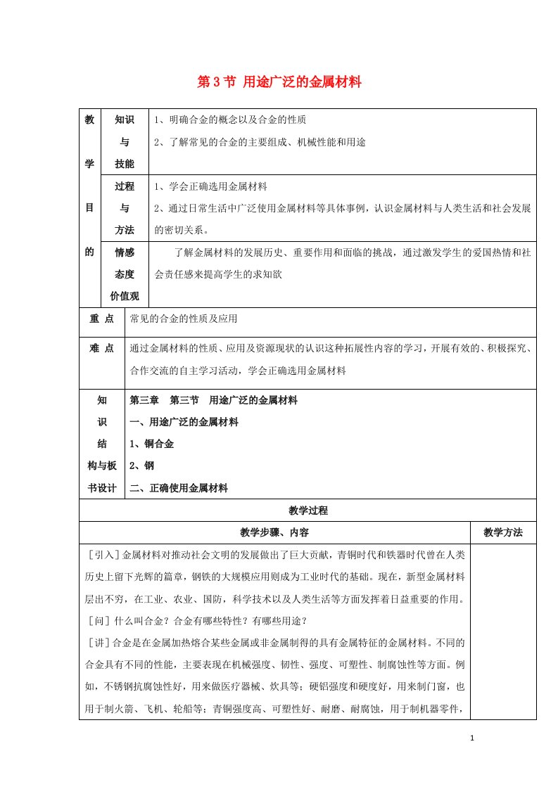 2021_2022高中化学第三章金属及其化合物第3节用途广泛的金属材料教案4新人教版必修1