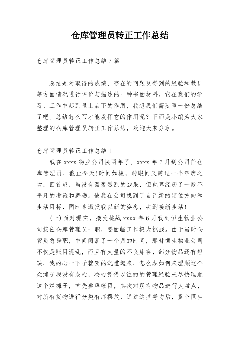 仓库管理员转正工作总结编辑精选