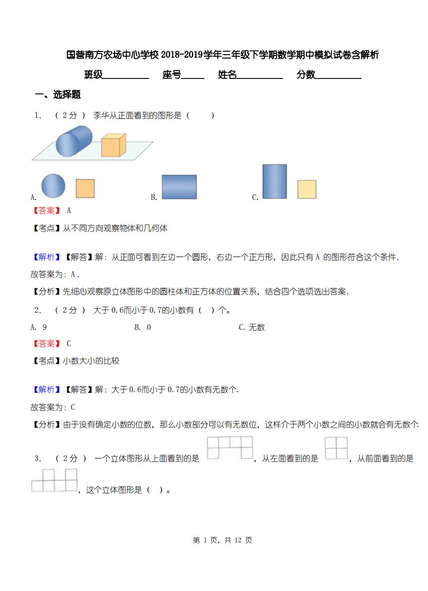 国营南方农场中心学校2018-2019学年三年级下学期数学期中模拟试卷含解析