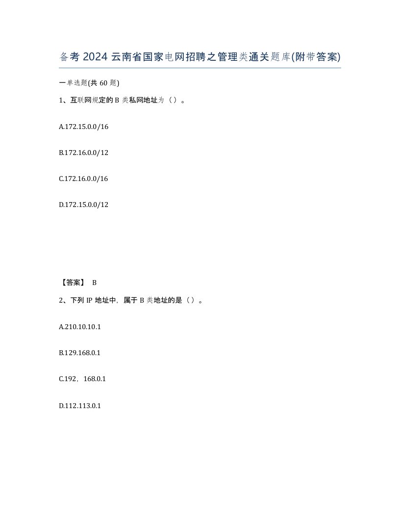 备考2024云南省国家电网招聘之管理类通关题库附带答案