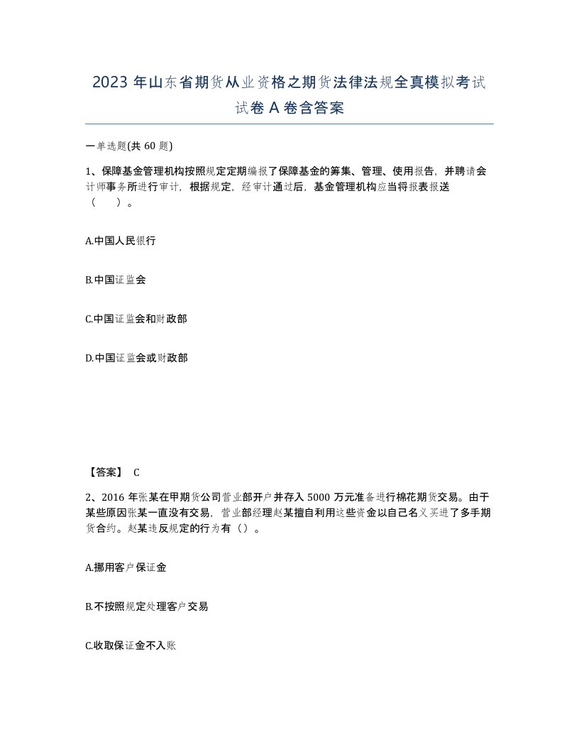 2023年山东省期货从业资格之期货法律法规全真模拟考试试卷A卷含答案